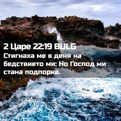 Picture 02 - 2 Царе 22:19 BULG - Стигнаха ме в деня на - Bible Verse Picture