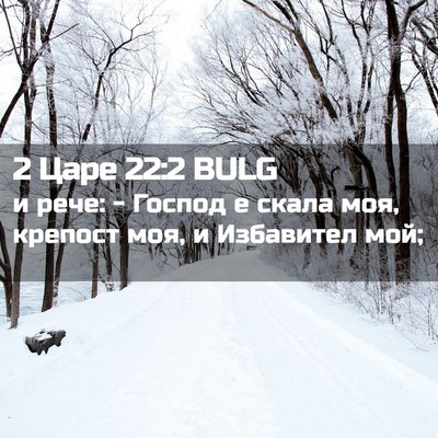 Picture 02 - 2 Царе 22:2 BULG - и рече: - Господ е скала моя, - Bible Verse Picture
