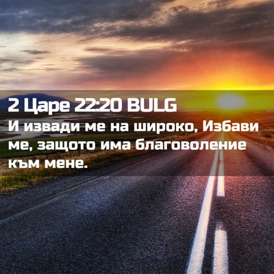 Picture 02 - 2 Царе 22:20 BULG - И извади ме на широко, - Bible Verse Picture
