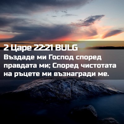 Picture 02 - 2 Царе 22:21 BULG - Въздаде ми Господ според - Bible Verse Picture