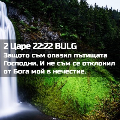 Picture 02 - 2 Царе 22:22 BULG - Защото съм опазил пътищата - Bible Verse Picture