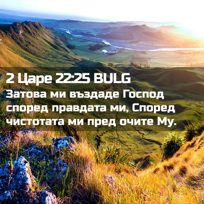 Picture 02 - 2 Царе 22:25 BULG - Затова ми въздаде Господ - Bible Verse Picture
