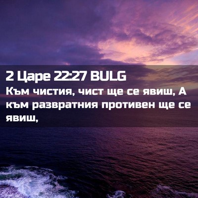 Picture 02 - 2 Царе 22:27 BULG - Към чистия, чист ще се явиш, - Bible Verse Picture