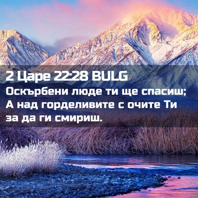 Picture 02 - 2 Царе 22:28 BULG - Оскърбени люде ти ще - Bible Verse Picture