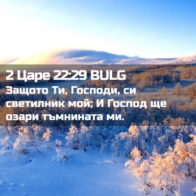 Picture 02 - 2 Царе 22:29 BULG - Защото Ти, Господи, си - Bible Verse Picture