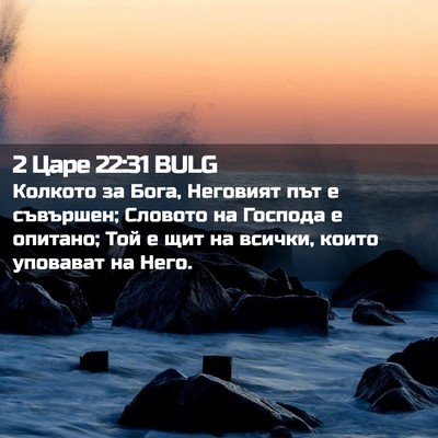 Picture 02 - 2 Царе 22:31 BULG - Колкото за Бога, Неговият - Bible Verse Picture