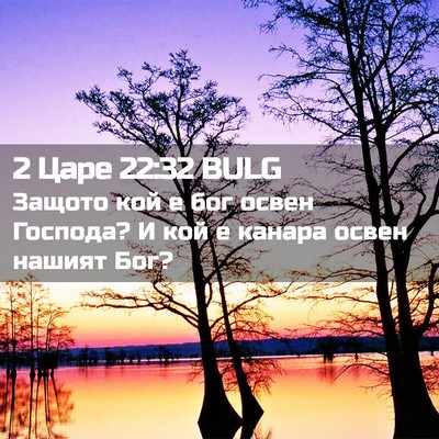 Picture 02 - 2 Царе 22:32 BULG - Защото кой е бог освен - Bible Verse Picture