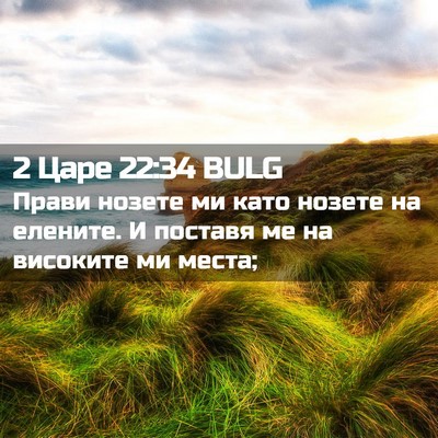 Picture 02 - 2 Царе 22:34 BULG - Прави нозете ми като - Bible Verse Picture