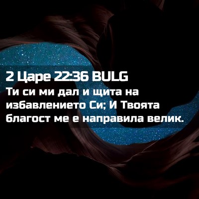 Picture 02 - 2 Царе 22:36 BULG - Ти си ми дал и щита на - Bible Verse Picture