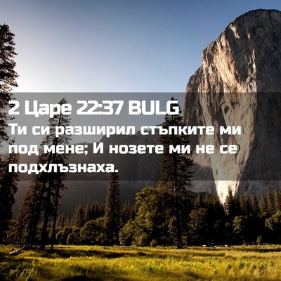 Picture 02 - 2 Царе 22:37 BULG - Ти си разширил стъпките ми - Bible Verse Picture