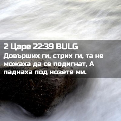 Picture 02 - 2 Царе 22:39 BULG - Довърших ги, стрих ги, та не - Bible Verse Picture