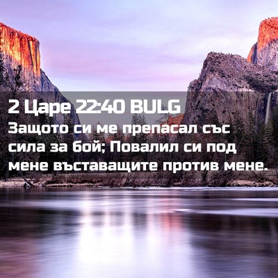 Picture 02 - 2 Царе 22:40 BULG - Защото си ме препасал със - Bible Verse Picture