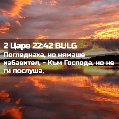 Picture 02 - 2 Царе 22:42 BULG - Погледнаха, но нямаше - Bible Verse Picture