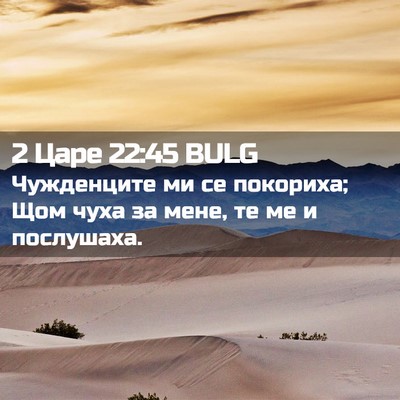 Picture 02 - 2 Царе 22:45 BULG - Чужденците ми се покориха; - Bible Verse Picture