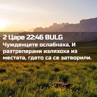 Picture 02 - 2 Царе 22:46 BULG - Чужденците ослабнаха, И - Bible Verse Picture