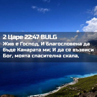 Picture 02 - 2 Царе 22:47 BULG - Жив е Господ, И - Bible Verse Picture