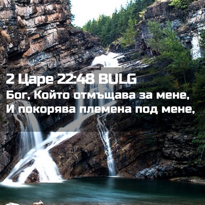 Picture 02 - 2 Царе 22:48 BULG - Бог, Който отмъщава за - Bible Verse Picture