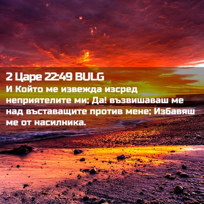 Picture 02 - 2 Царе 22:49 BULG - И Който ме извежда изсред - Bible Verse Picture