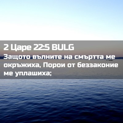 Picture 02 - 2 Царе 22:5 BULG - Защото вълните на смъртта - Bible Verse Picture