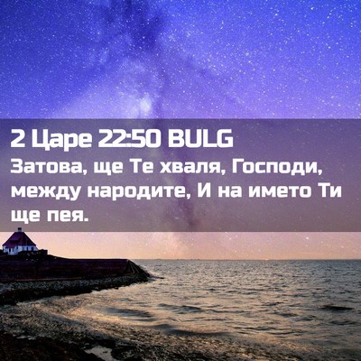 Picture 02 - 2 Царе 22:50 BULG - Затова, ще Те хваля, - Bible Verse Picture