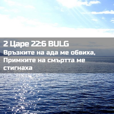 Picture 02 - 2 Царе 22:6 BULG - Връзките на ада ме обвиха, - Bible Verse Picture