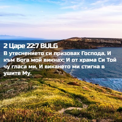 Picture 02 - 2 Царе 22:7 BULG - В утеснението си призовах - Bible Verse Picture