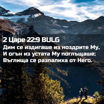 Picture 02 - 2 Царе 22:9 BULG - Дим се издигаше из - Bible Verse Picture