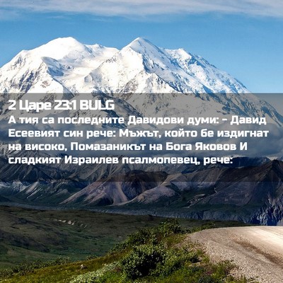 Picture 02 - 2 Царе 23:1 BULG - А тия са последните - Bible Verse Picture