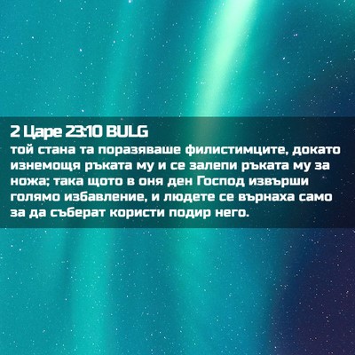 Picture 02 - 2 Царе 23:10 BULG - той стана та поразяваше - Bible Verse Picture