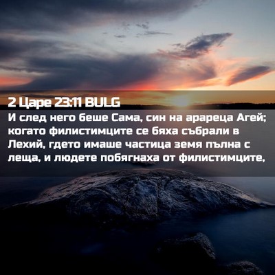 Picture 02 - 2 Царе 23:11 BULG - И след него беше Сама, син - Bible Verse Picture