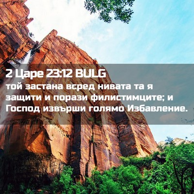 Picture 02 - 2 Царе 23:12 BULG - той застана всред нивата - Bible Verse Picture