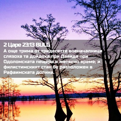 Picture 02 - 2 Царе 23:13 BULG - А още трима от тридесетте - Bible Verse Picture