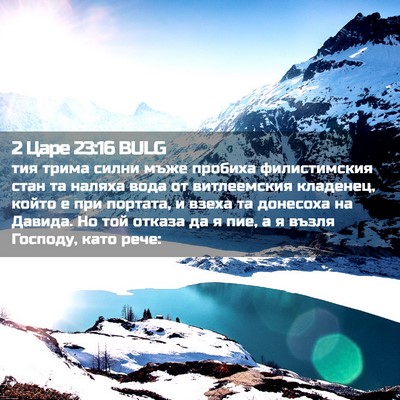 Picture 02 - 2 Царе 23:16 BULG - тия трима силни мъже - Bible Verse Picture