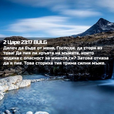 Picture 02 - 2 Царе 23:17 BULG - Далеч да бъде от мене, - Bible Verse Picture