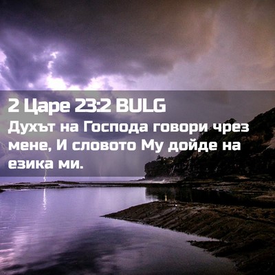 Picture 02 - 2 Царе 23:2 BULG - Духът на Господа говори - Bible Verse Picture