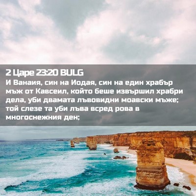 Picture 02 - 2 Царе 23:20 BULG - И Ванаия, син на Иодая, син - Bible Verse Picture