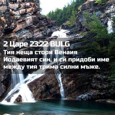 Picture 02 - 2 Царе 23:22 BULG - Тия неща стори Венаия - Bible Verse Picture