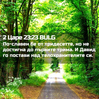 Picture 02 - 2 Царе 23:23 BULG - По-славен бе от тридесетте, - Bible Verse Picture