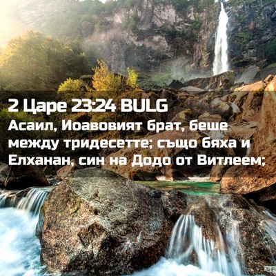 Picture 02 - 2 Царе 23:24 BULG - Асаил, Иоавовият брат, беше - Bible Verse Picture