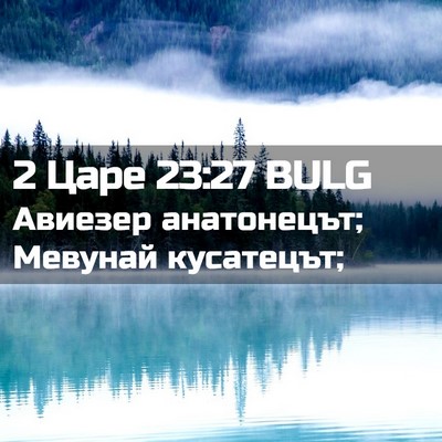 Picture 02 - 2 Царе 23:27 BULG - Авиезер анатонецът; - Bible Verse Picture