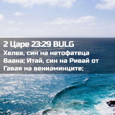 Picture 02 - 2 Царе 23:29 BULG - Хелев, син на нетофатеца - Bible Verse Picture