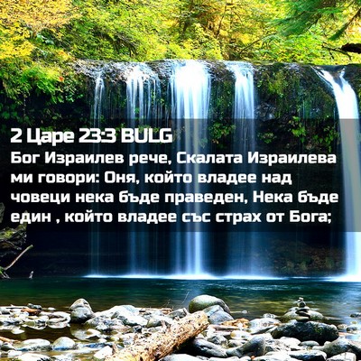 Picture 02 - 2 Царе 23:3 BULG - Бог Израилев рече, Скалата - Bible Verse Picture