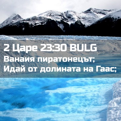 Picture 02 - 2 Царе 23:30 BULG - Ванаия пиратонецът; Идай - Bible Verse Picture