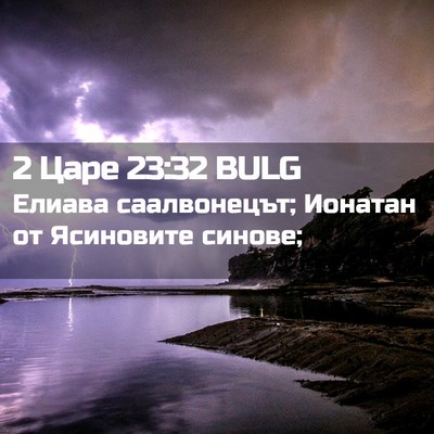 Picture 02 - 2 Царе 23:32 BULG - Елиава саалвонецът; - Bible Verse Picture