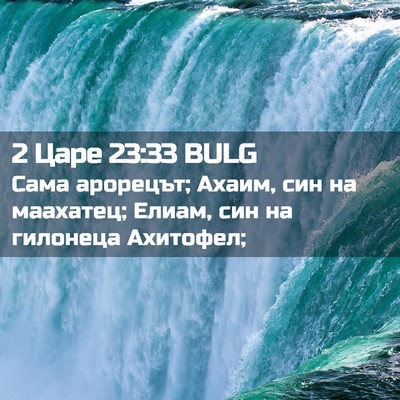 Picture 02 - 2 Царе 23:33 BULG - Сама арорецът; Ахаим, син - Bible Verse Picture