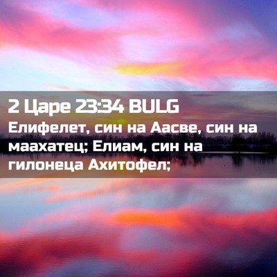 Picture 02 - 2 Царе 23:34 BULG - Елифелет, син на Аасве, син - Bible Verse Picture