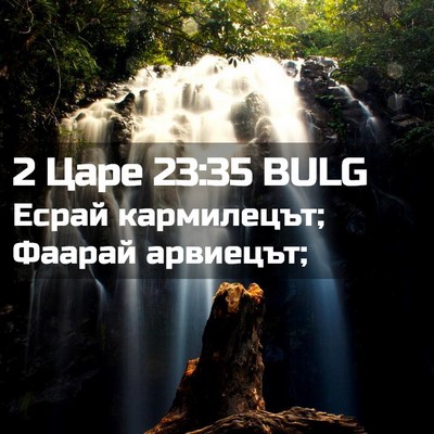 Picture 02 - 2 Царе 23:35 BULG - Есрай кармилецът; Фаарай - Bible Verse Picture