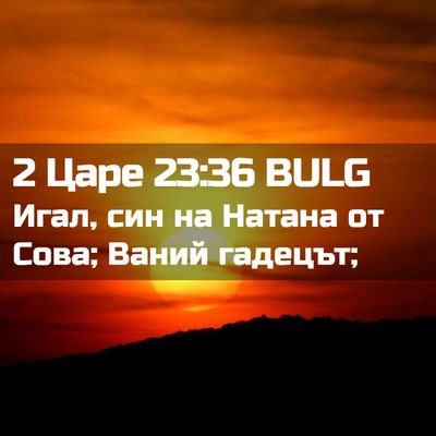 Picture 02 - 2 Царе 23:36 BULG - Игал, син на Натана от Сова; - Bible Verse Picture