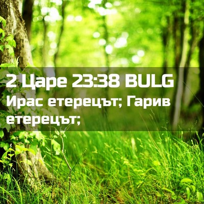 Picture 02 - 2 Царе 23:38 BULG - Ирас етерецът; Гарив - Bible Verse Picture