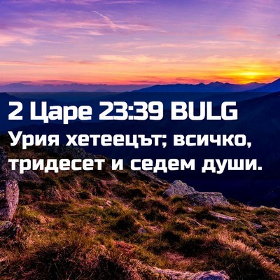Picture 02 - 2 Царе 23:39 BULG - Урия хетеецът; всичко, - Bible Verse Picture